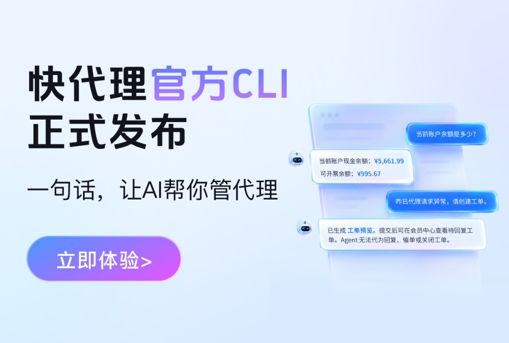 快代理官方 CLI 正式发布